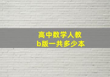 高中数学人教b版一共多少本