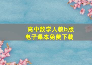 高中数学人教b版电子课本免费下载