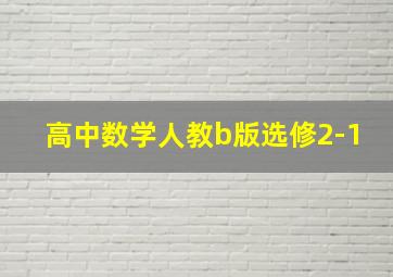 高中数学人教b版选修2-1