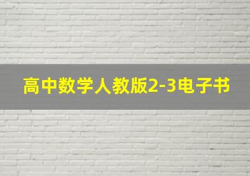 高中数学人教版2-3电子书