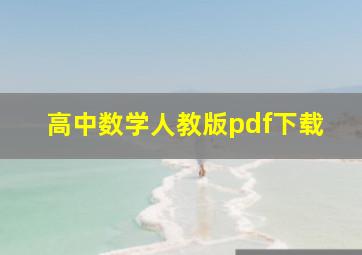 高中数学人教版pdf下载