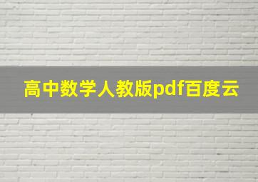 高中数学人教版pdf百度云