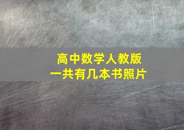 高中数学人教版一共有几本书照片