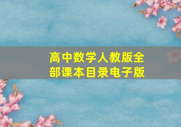 高中数学人教版全部课本目录电子版