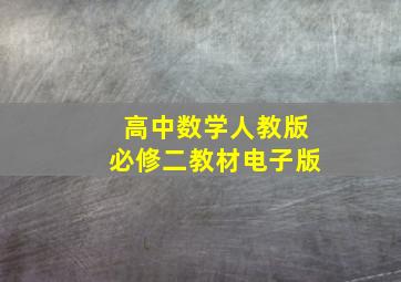 高中数学人教版必修二教材电子版