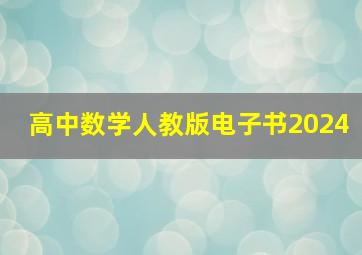 高中数学人教版电子书2024