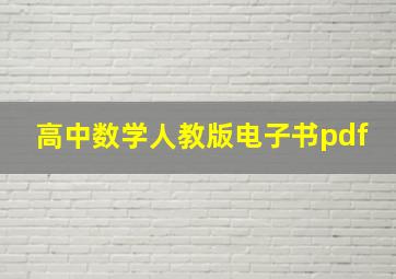 高中数学人教版电子书pdf