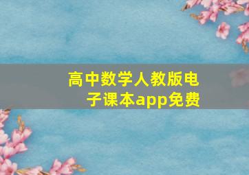 高中数学人教版电子课本app免费