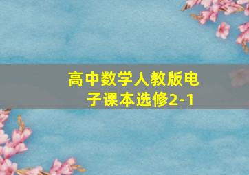 高中数学人教版电子课本选修2-1