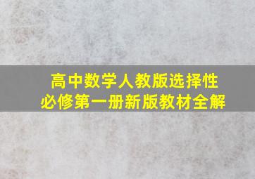 高中数学人教版选择性必修第一册新版教材全解