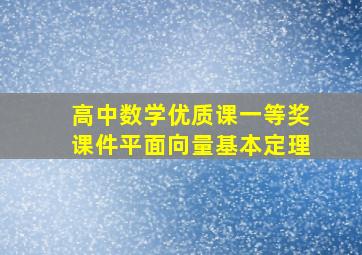 高中数学优质课一等奖课件平面向量基本定理