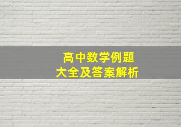 高中数学例题大全及答案解析