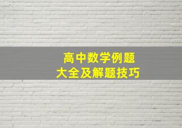 高中数学例题大全及解题技巧