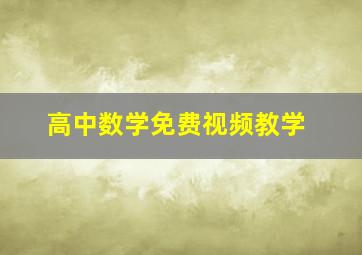 高中数学免费视频教学