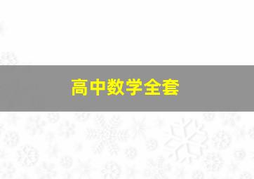 高中数学全套