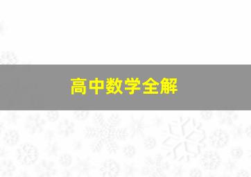 高中数学全解