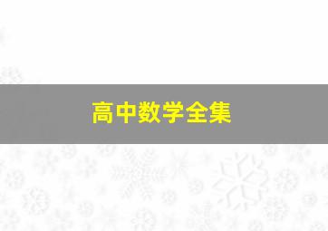 高中数学全集