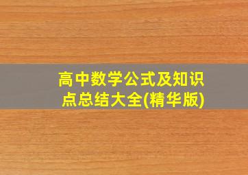 高中数学公式及知识点总结大全(精华版)