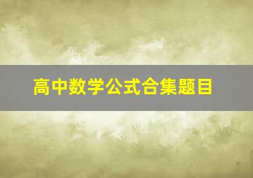 高中数学公式合集题目