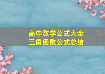 高中数学公式大全三角函数公式总结