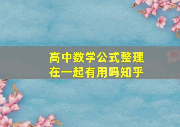 高中数学公式整理在一起有用吗知乎