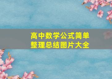 高中数学公式简单整理总结图片大全