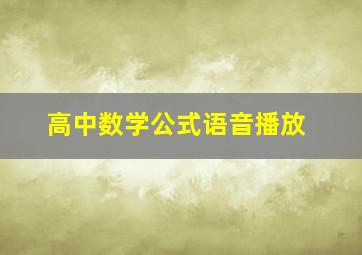 高中数学公式语音播放