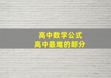 高中数学公式高中最难的部分