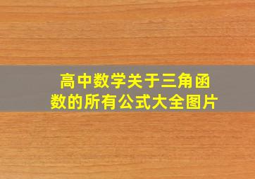 高中数学关于三角函数的所有公式大全图片