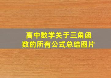 高中数学关于三角函数的所有公式总结图片