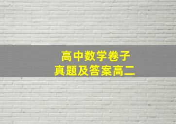 高中数学卷子真题及答案高二