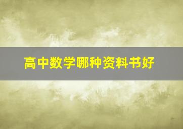 高中数学哪种资料书好