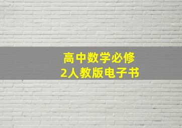 高中数学必修2人教版电子书