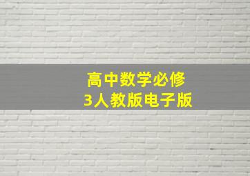 高中数学必修3人教版电子版