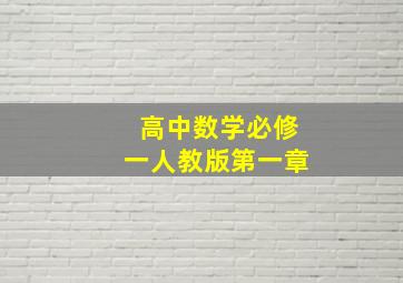 高中数学必修一人教版第一章