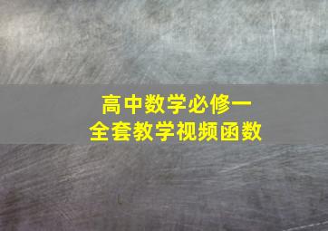 高中数学必修一全套教学视频函数