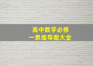 高中数学必修一思维导图大全