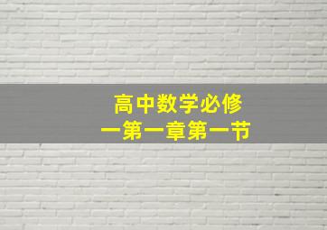 高中数学必修一第一章第一节