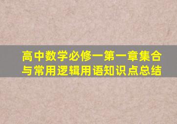 高中数学必修一第一章集合与常用逻辑用语知识点总结