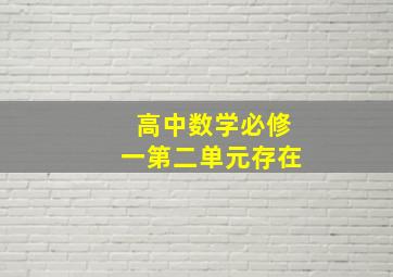 高中数学必修一第二单元存在