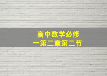 高中数学必修一第二章第二节