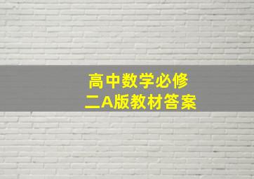 高中数学必修二A版教材答案