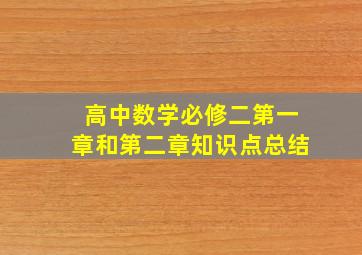 高中数学必修二第一章和第二章知识点总结