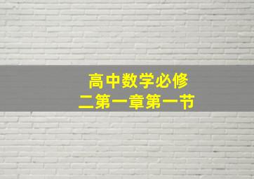 高中数学必修二第一章第一节