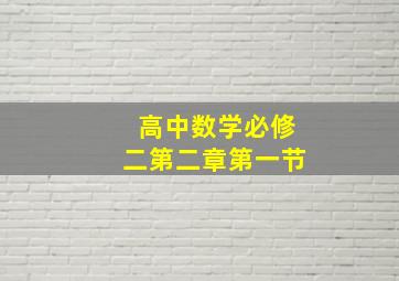 高中数学必修二第二章第一节