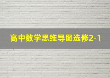 高中数学思维导图选修2-1