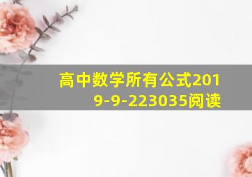 高中数学所有公式2019-9-223035阅读