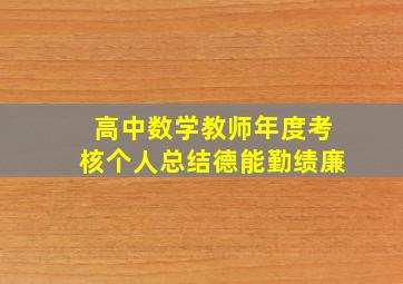 高中数学教师年度考核个人总结德能勤绩廉