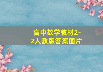 高中数学教材2-2人教版答案图片