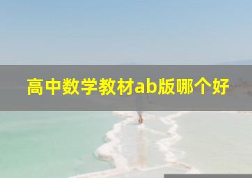 高中数学教材ab版哪个好